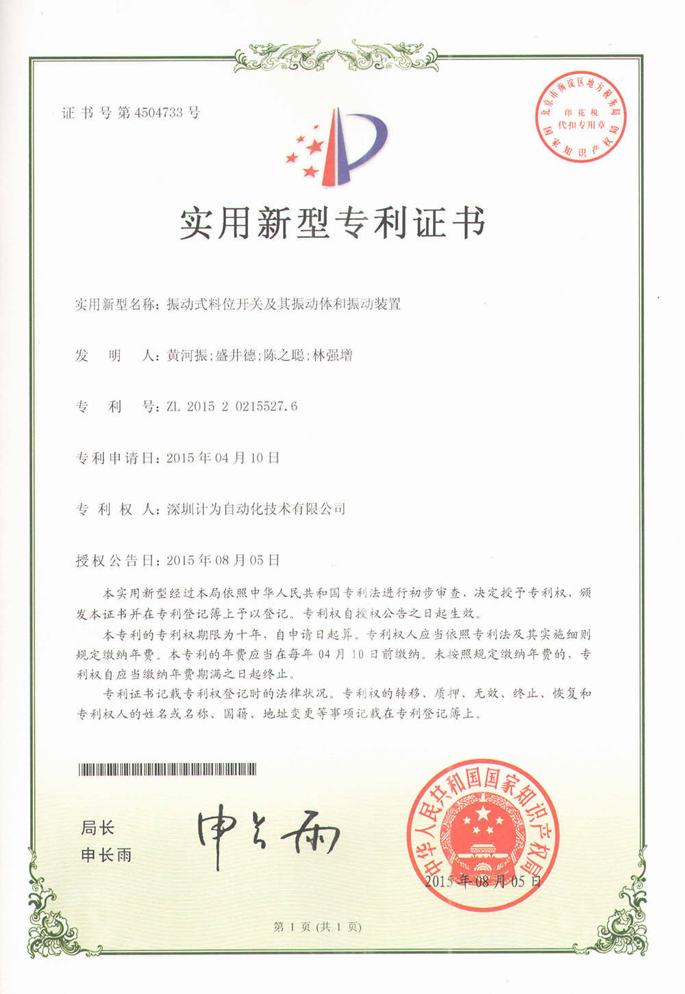 《振動式料位開關及其振動體和振動裝置》