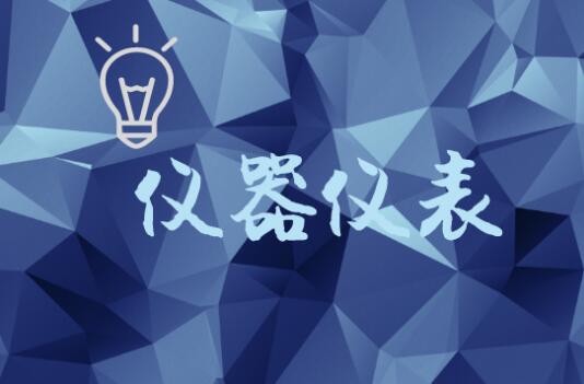 借制造業(yè)轉(zhuǎn)型升級東風(fēng)，儀器儀表行業(yè)應(yīng)順勢而為