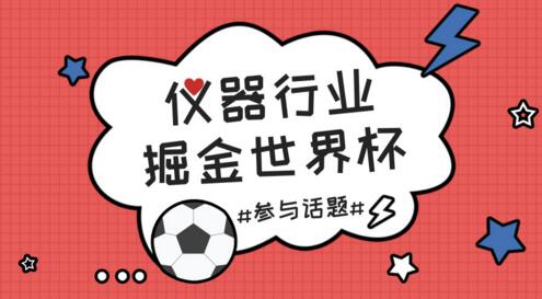 中國制造“出線”世界杯！儀器儀表行業(yè)共享掘金盛宴（產(chǎn)品篇）