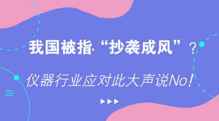 我國被指“抄襲成風”？儀器行業(yè)應對此大聲說No！