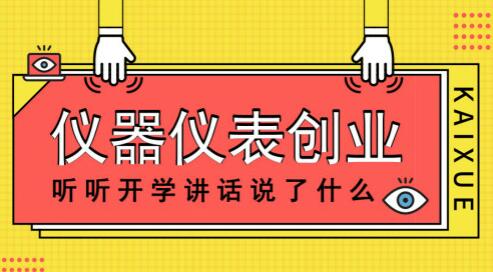 從開學講話兩大高頻詞，談儀器儀表創業之路