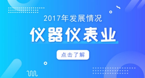  2018年將破萬億大關！儀器儀表業仍需再接再厲