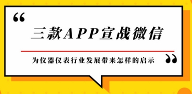 三款A(yù)PP宣戰(zhàn)微信，為儀器儀表行業(yè)發(fā)展帶來(lái)啟示