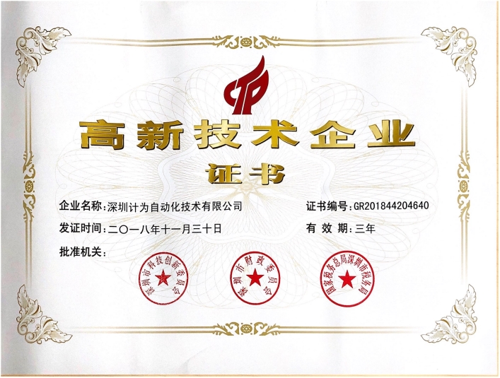 高新技術(shù)企業(yè)證書