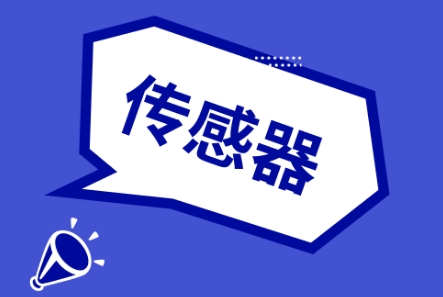 傳感器市場大爆發(fā) 儀器儀表企業(yè)莫要錯(cuò)失良機(jī)