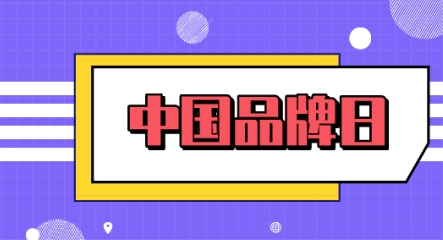 又到中國(guó)品牌日！儀表企業(yè)應(yīng)如何看待品牌建設(shè)