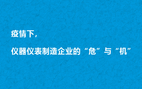 疫情下，儀器儀表制造企業的“危”與“機”