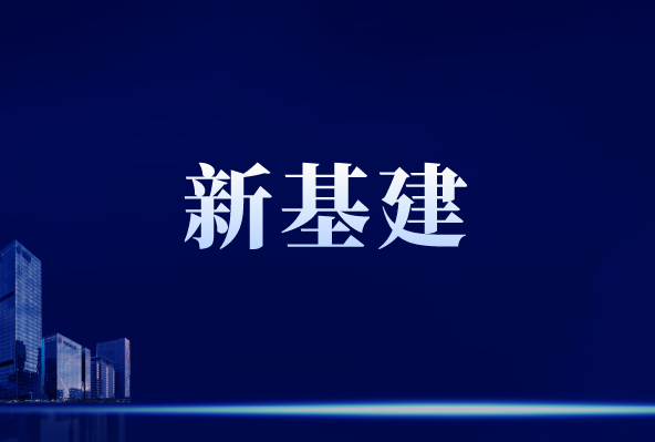 “新基建”行穩致遠，離不開儀器儀表作支撐