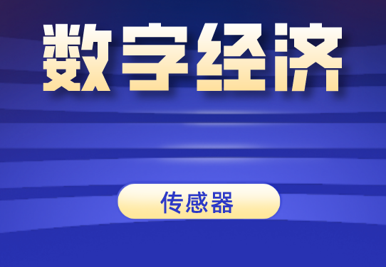 數字經濟時代，傳感器發展前景一片大好