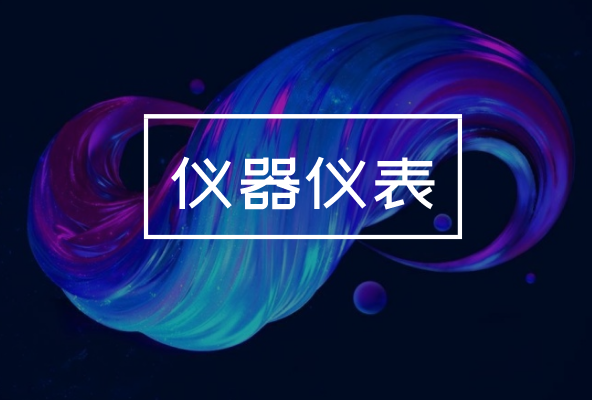 制造業(yè)發(fā)展持續(xù)向好，對儀器儀表產業(yè)有何影響？